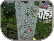 Мемориал - Монич Сергей Илларионович : Международная система поминовения усопших