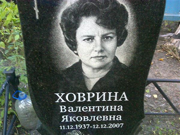 Фото жены самочкова валентина николаевича Мемориал - Ховрина Валентина Яковлевна : Международная система поминовения усопш