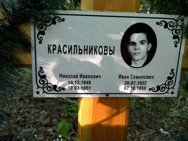 Мемориал - красильников николай иванович : международная система поминовения усопших.