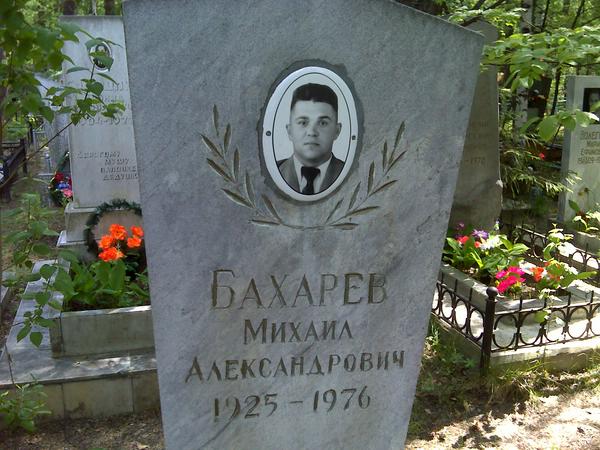 Мемориал - Бахарев Михаил Александрович : Международная система поминовения усопших