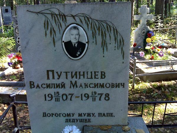 Мемориал - путинцев василий максимович : международная система поминовения усопших.