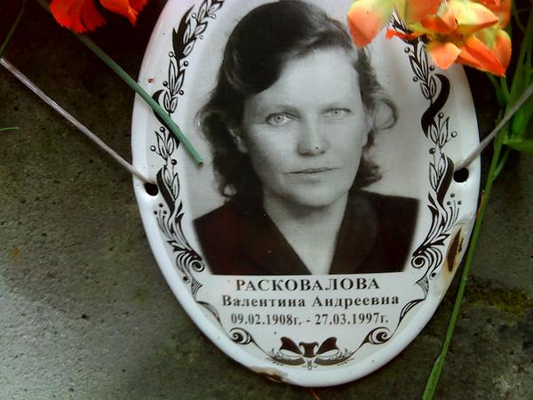 Кузницовп валентина андреевна фото Мемориал - Расковалова Валентина Андреевна : Международная система поминовения у
