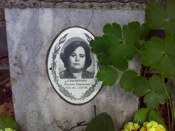 Фото сивкова галина марковна домодедово Мемориал - Столярова Галина Марковна : Международная система поминовения усопших