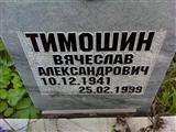 Тимошин вячеслав фото
