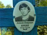 Юркин Андрей Сергеевич