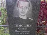 Тимошин вячеслав фото