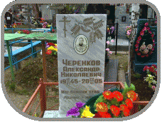 Александр николаевич черенков Александр николаевич черенков