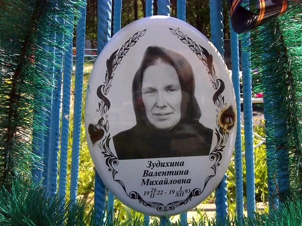 Мемориал - Филянина Валентина Михайловна : Международная система поминовения усо