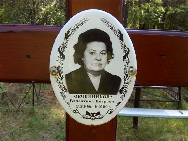 Филоненко валентина михайловна оренбург фото Мемориал - Овчинникова Валентина Петровна : Международная система поминовения ус