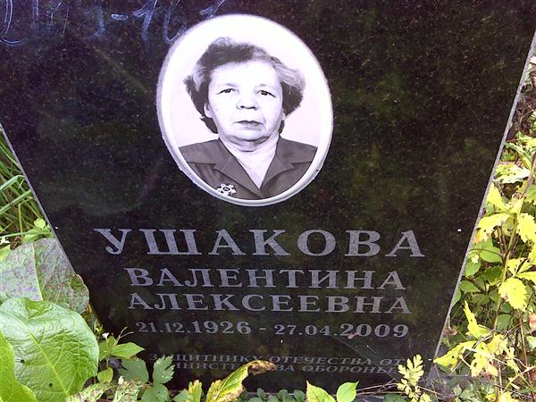 Фото валентина ушакова актера Мемориал - Ушакова Валентина Алексеевна : Международная система поминовения усоп