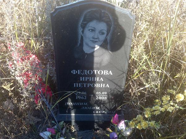 Федотова ирина леонидовна барнаул фото Мемориал - Федотова Ирина Петровна : Международная система поминовения усопших