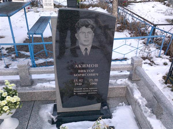 Акимов виктор викторович фото