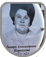 Новоселова александровна